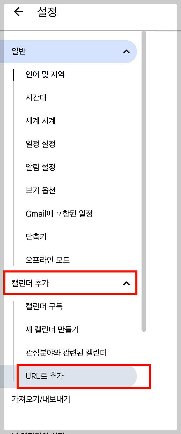구글 캘린더 음력 표시-톱니바퀴-설정-캘린더 추가-URL 추가