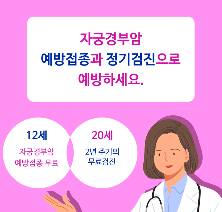 자궁경부암 예방접종 무료접종 신청하기
