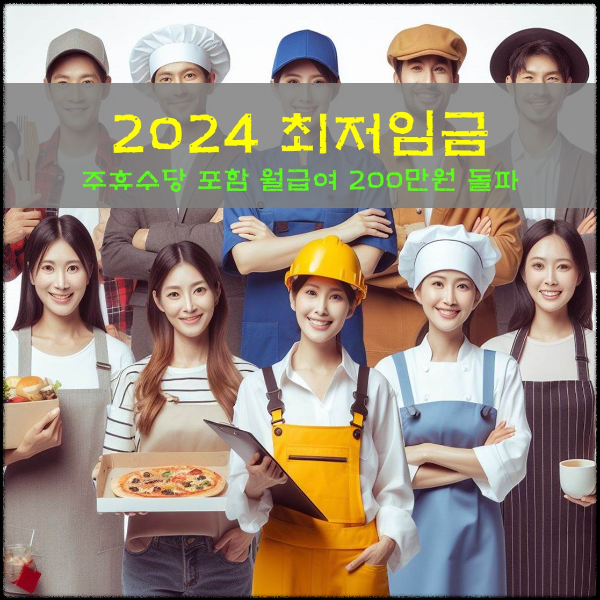 2024 최저임금 200만원 돌파