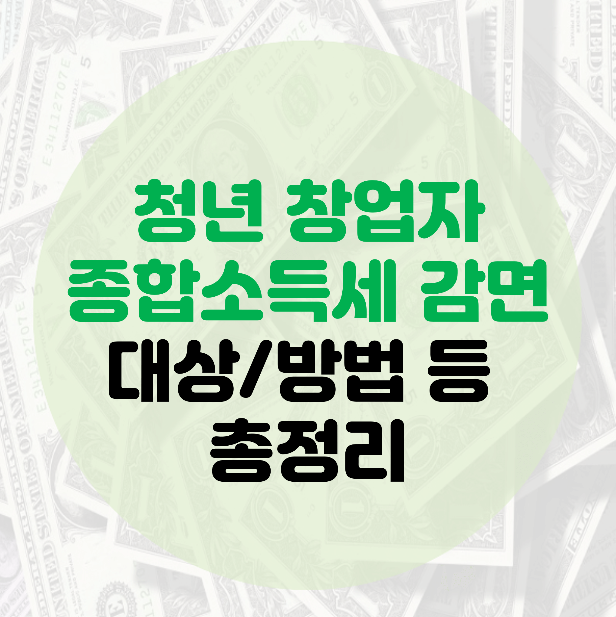 청년 창업 종소세 감면