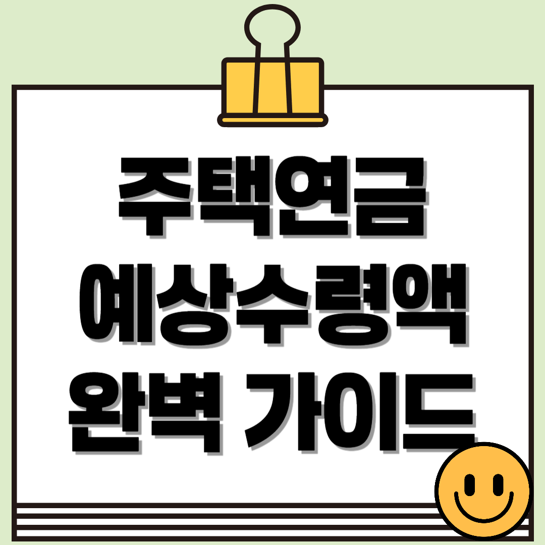 주택연금 예상수령액, 신청자격, 장점과 단점 완벽 가이드