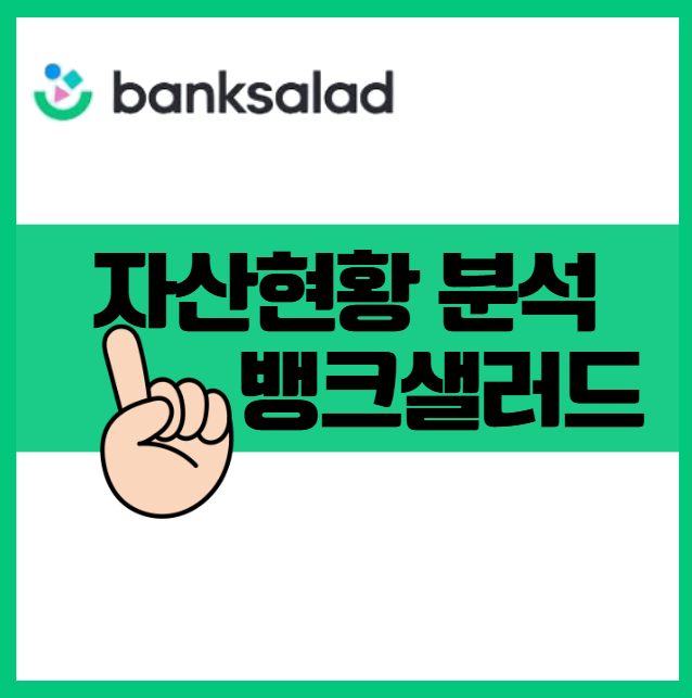 가계부의 모든 것 ❘ 뱅크샐러드 하나로 자산관리, 재테크 쉽게 시작하기 오픈뱅킹 재테크초보,소비분석, 가계부앱, 돈관리,금융앱추천, 재무설계 한번에 청년 중장년