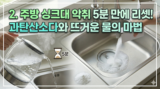 주방 싱크대 악취 5분 만에 리셋! 과탄산소다와 뜨거운 물의 마법