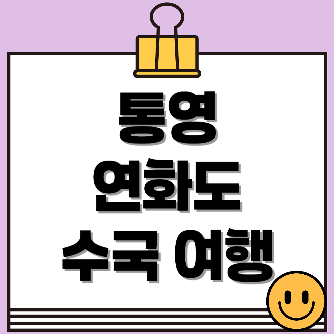 6월, 수국이 물든 바다 마을 - 통영 연화도 수국 여행 총정리