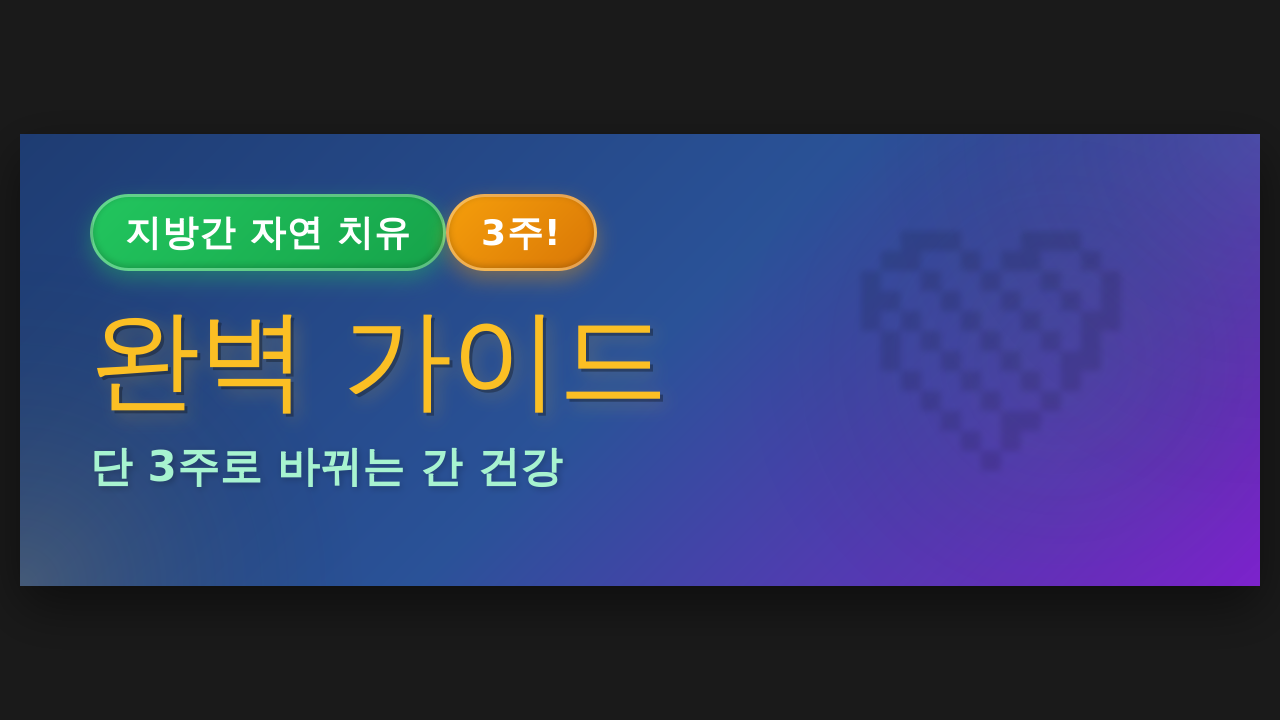 지방간 자연 치유
