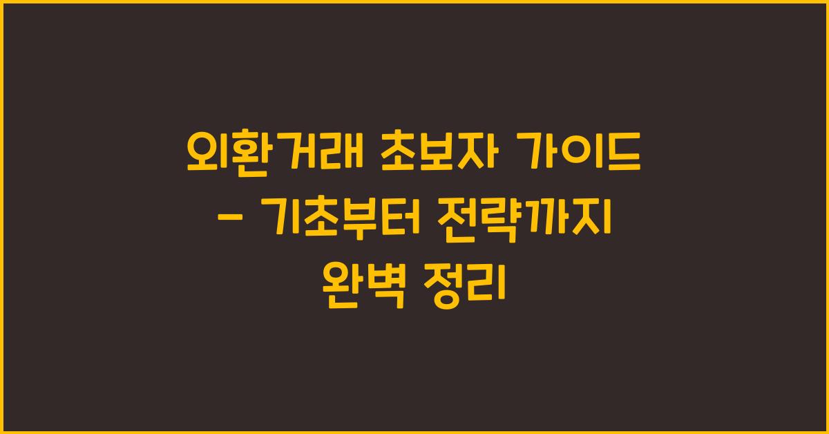 외환거래 초보자 가이드