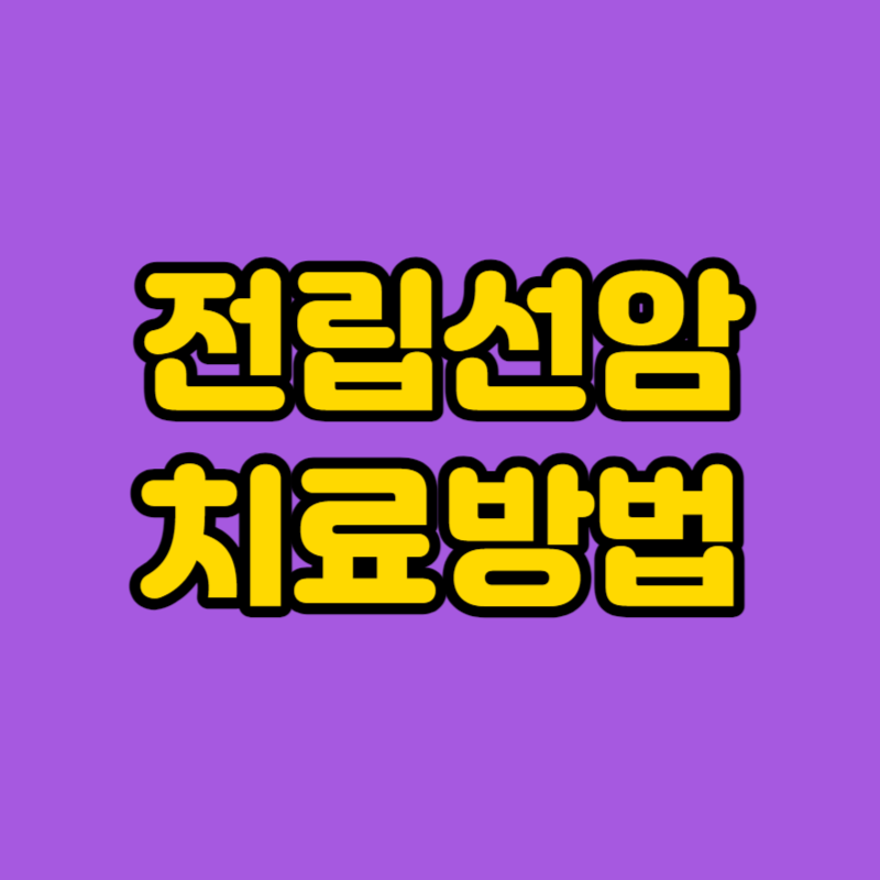 전립선암 치료방법