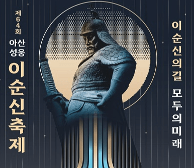 이순신축제