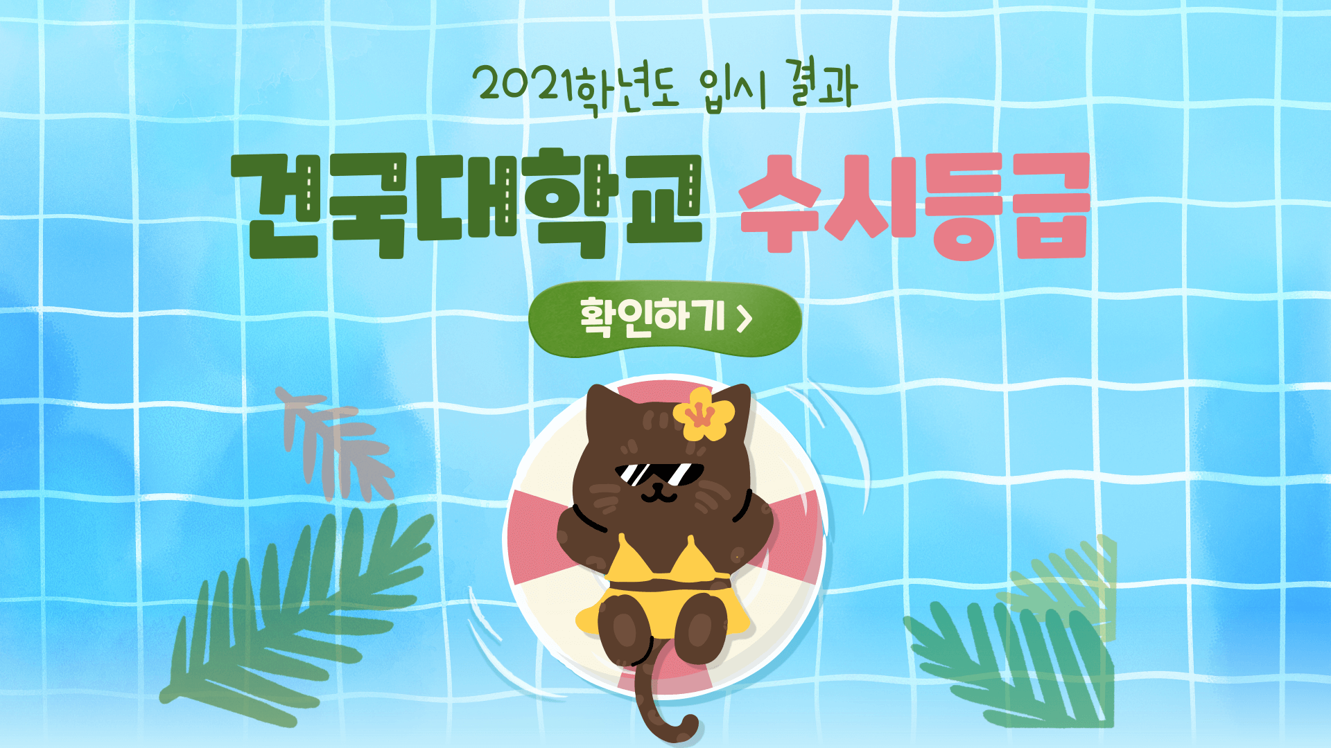 2021학년도-건국대학교-수시등급