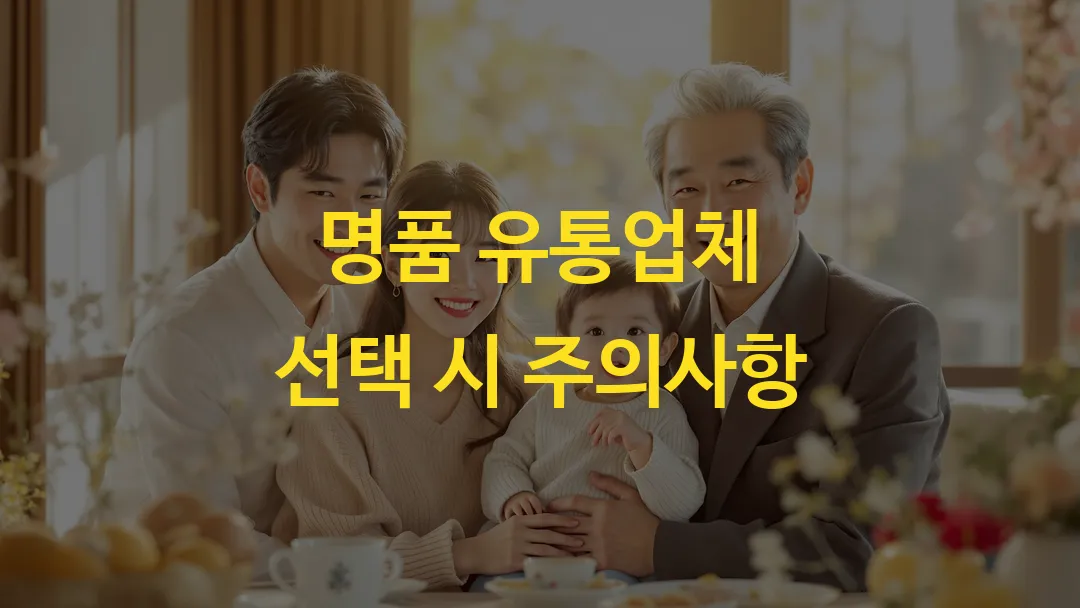 명품 유통업체 선택 시 주의사항