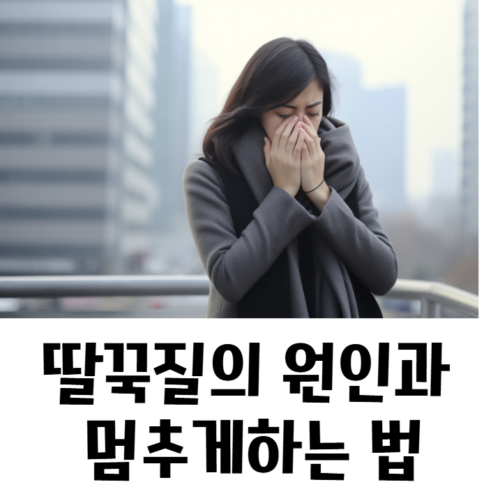 겨울철 딸꾹질의 원인과 멈추게 하는 법