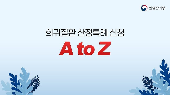 산정특례 대상질병
