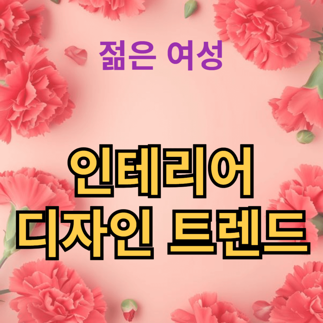 10가지 인테리어 디자인 트렌드로 집을 변신시키는 방법 을 알리는 썸네일