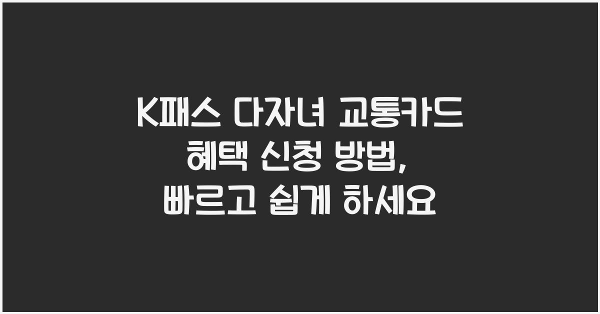 K패스 다자녀 교통카드 혜택 신청 방법