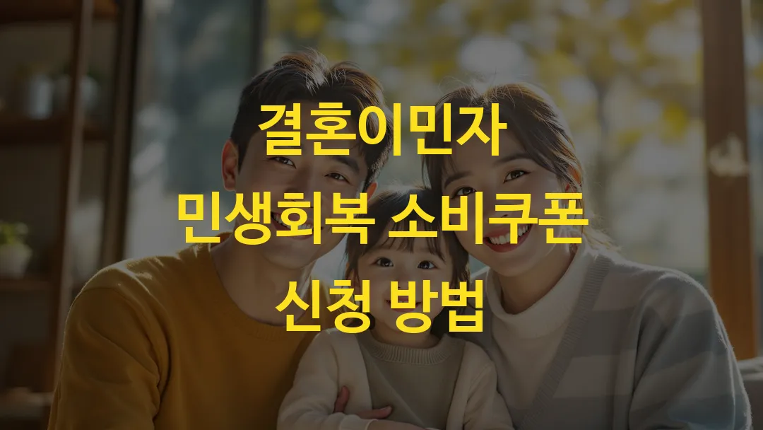 결혼이민자 민생회복 소비쿠폰 신청 방법