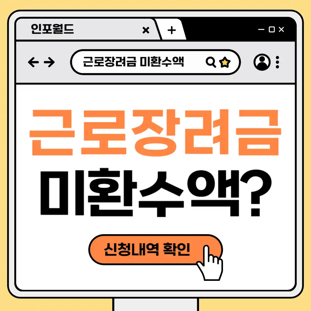 근로장려금 미환수액 이란? 근로장려금 미환수액 무슨 뜻?