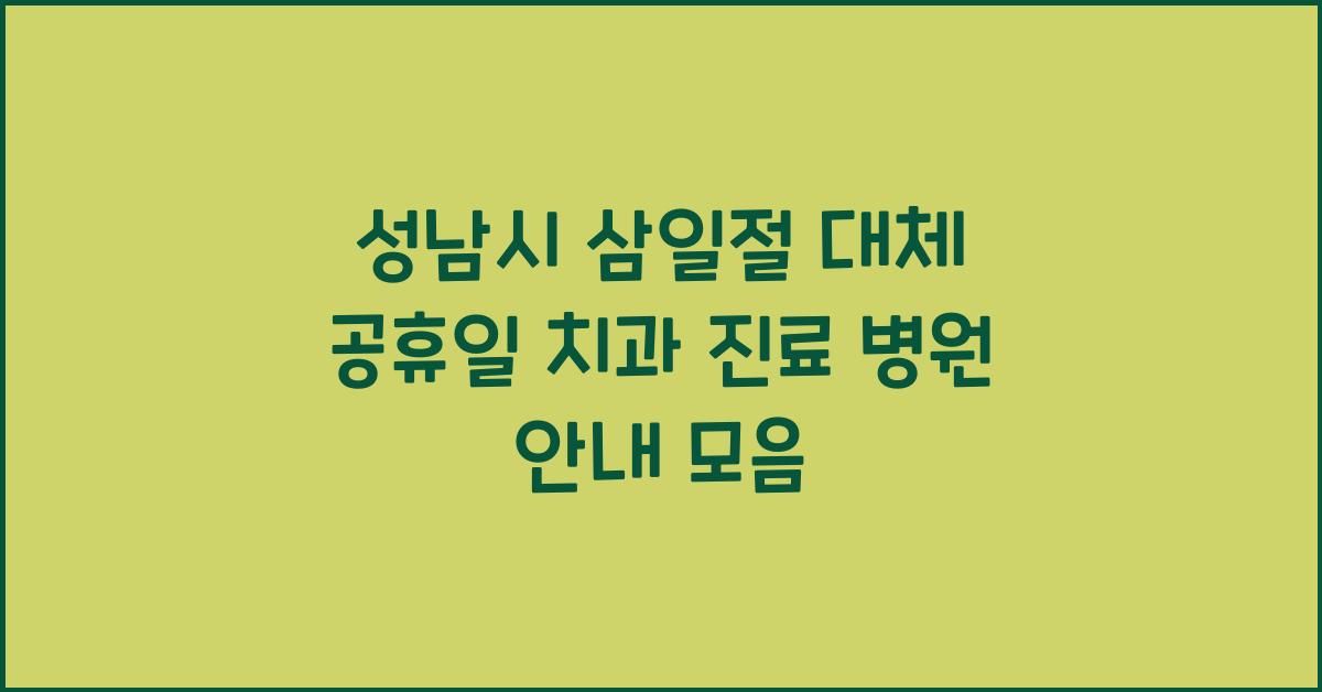 성남시 삼일절 대체 공휴일 치과 진료 병원 안내