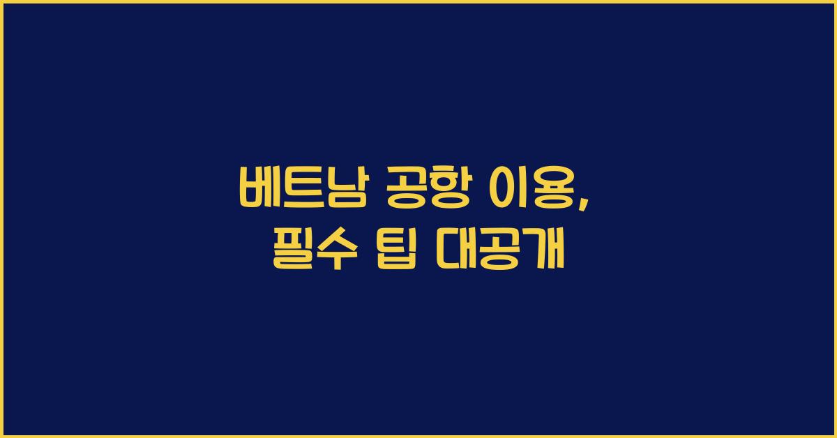 베트남 공항 이용