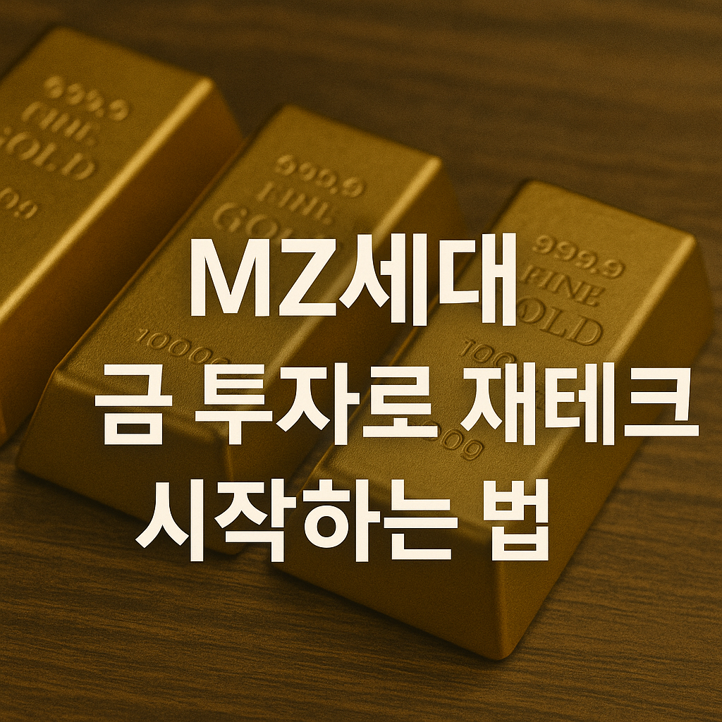 MZ세대, 금 투자로 재테크 시작하는 법