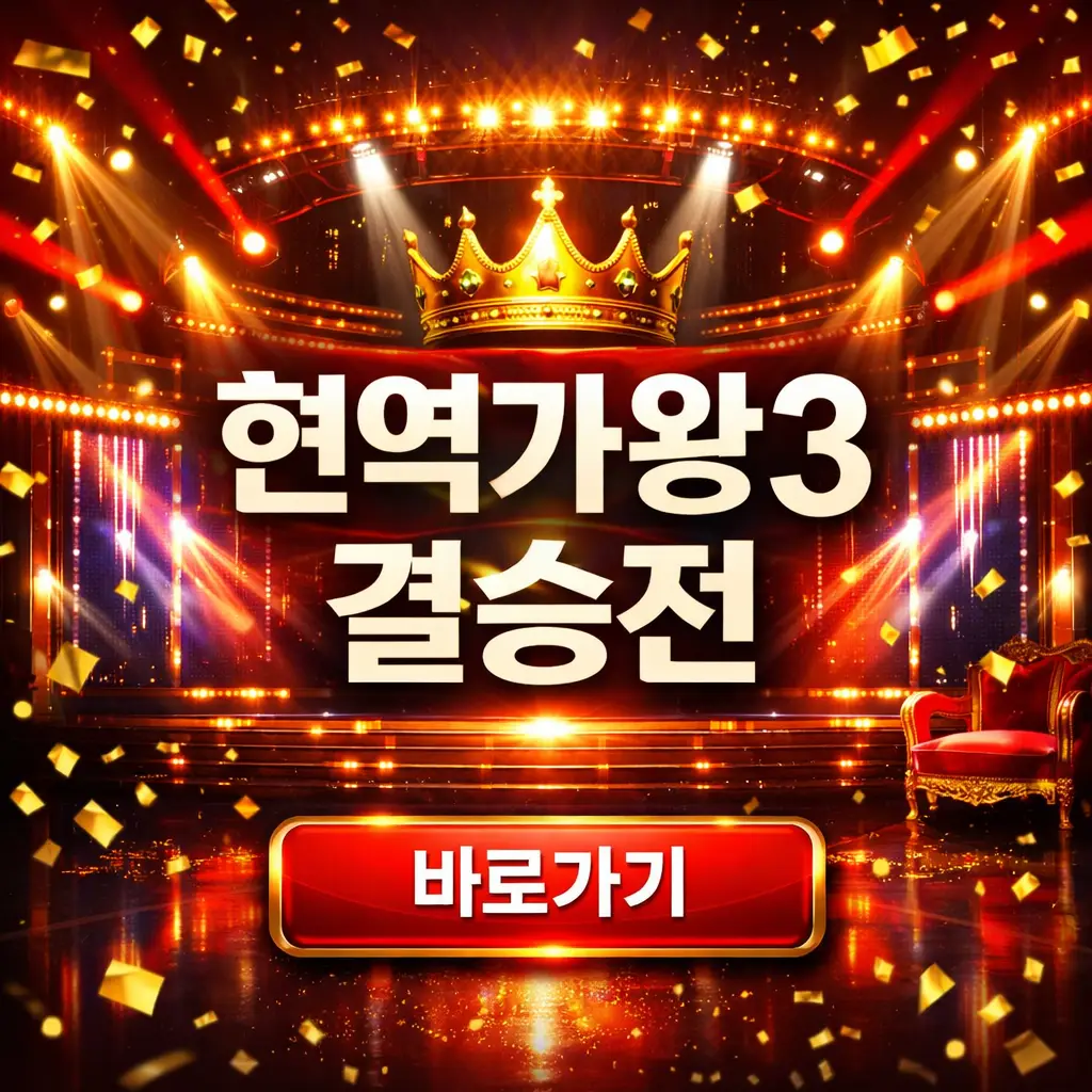 현역가왕3 결승 진출자 명단 2차전