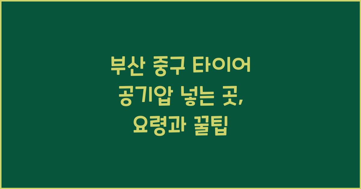 부산 중구 타이어 공기압 넣는 곳