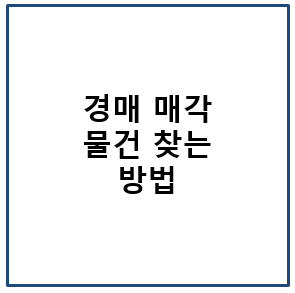 경매 물건 찾고 매각 물건 확인 방법