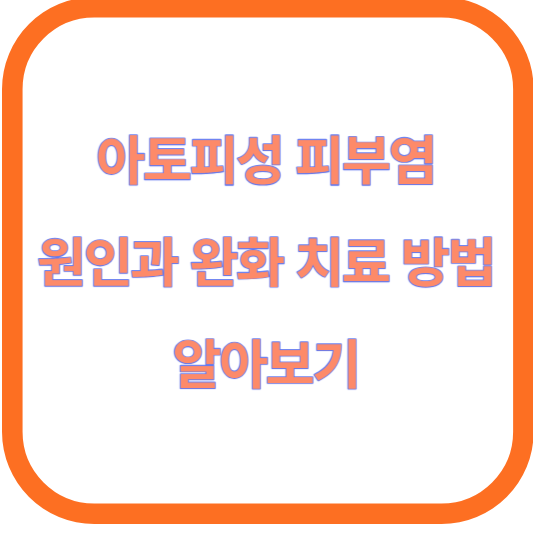 아토피성 피부염의 원인과 완화 치료 방법 알아보기
