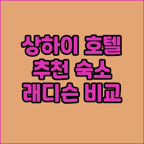 상하이 호텔 추천 래디슨 컬렉션 등 ..
