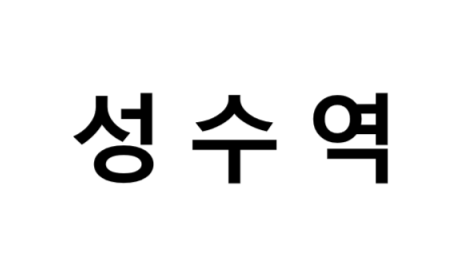 성수역 시간표, 편의 시설, 출구 정보