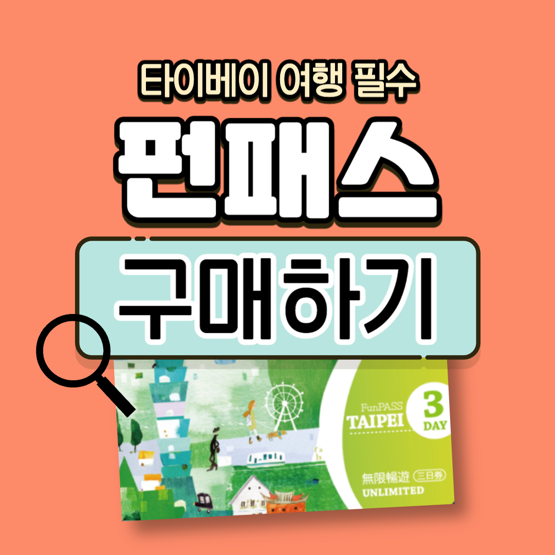 타이베이 교통 무제한 펀패스 구매 및 이용