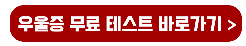 우울증 무료 테스트 바로가기