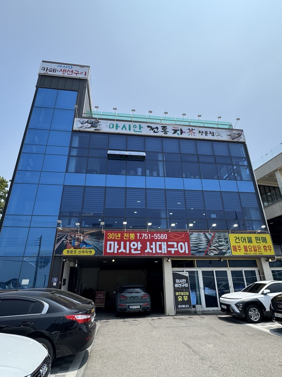 초가집에서 시작해서 어엿한 4층 건물을 세운 마시안 생선구이