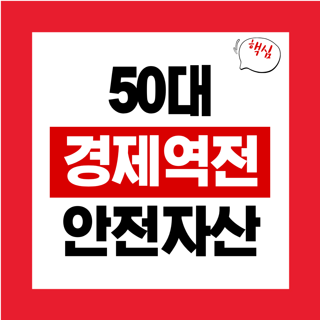 50대 경제적 역전 전략 10년 안에 안전자산을 늘리는 구조