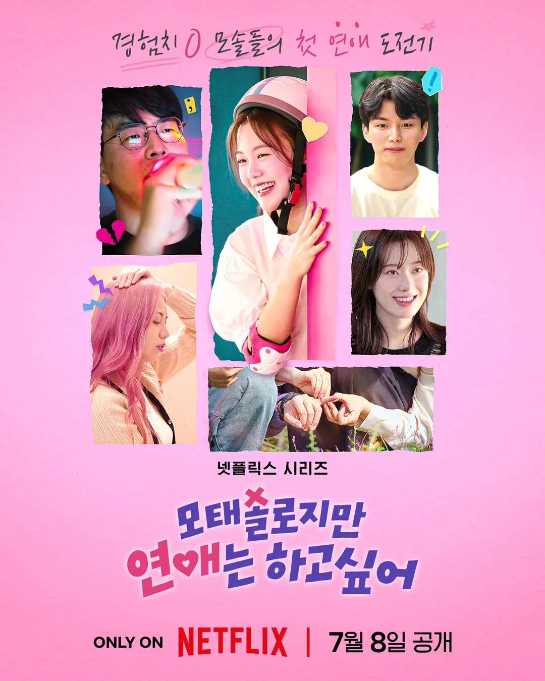 넷플릭스 '모태솔로지만 연애는 하고 싶어' 포스터 - 출연진과 썸 메이커스 서인국, 강한나, 이은지, 카더가든이 함께 있는 모습