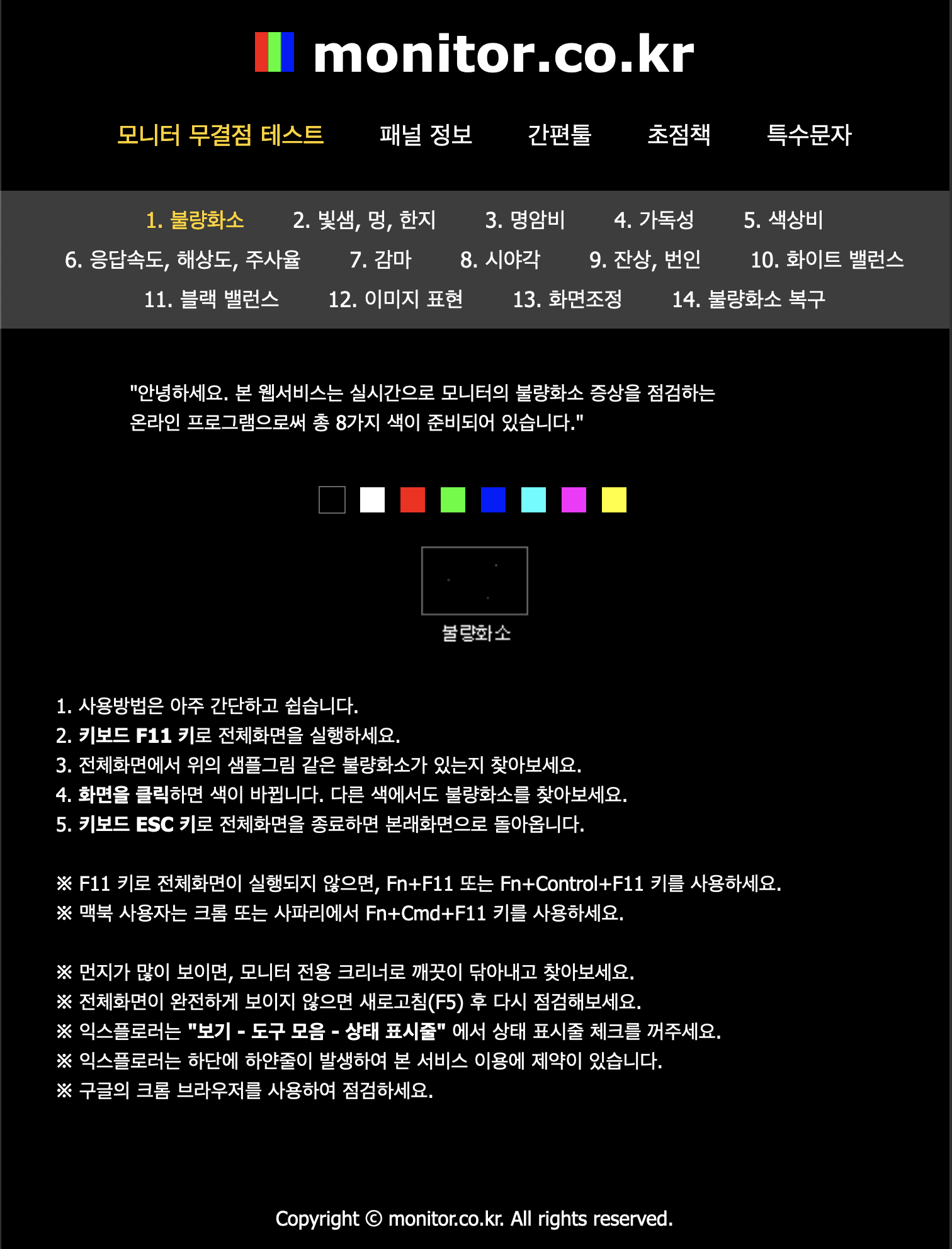 모니터 무결점 테스트