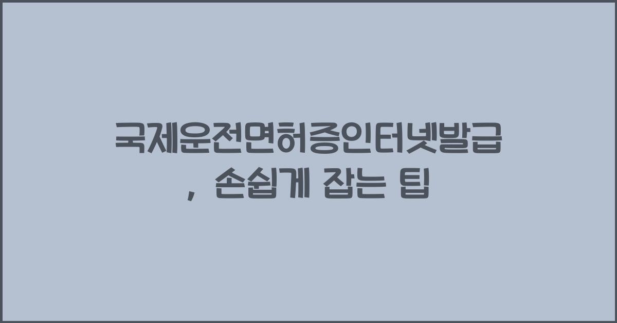 국제운전면허증인터넷발급