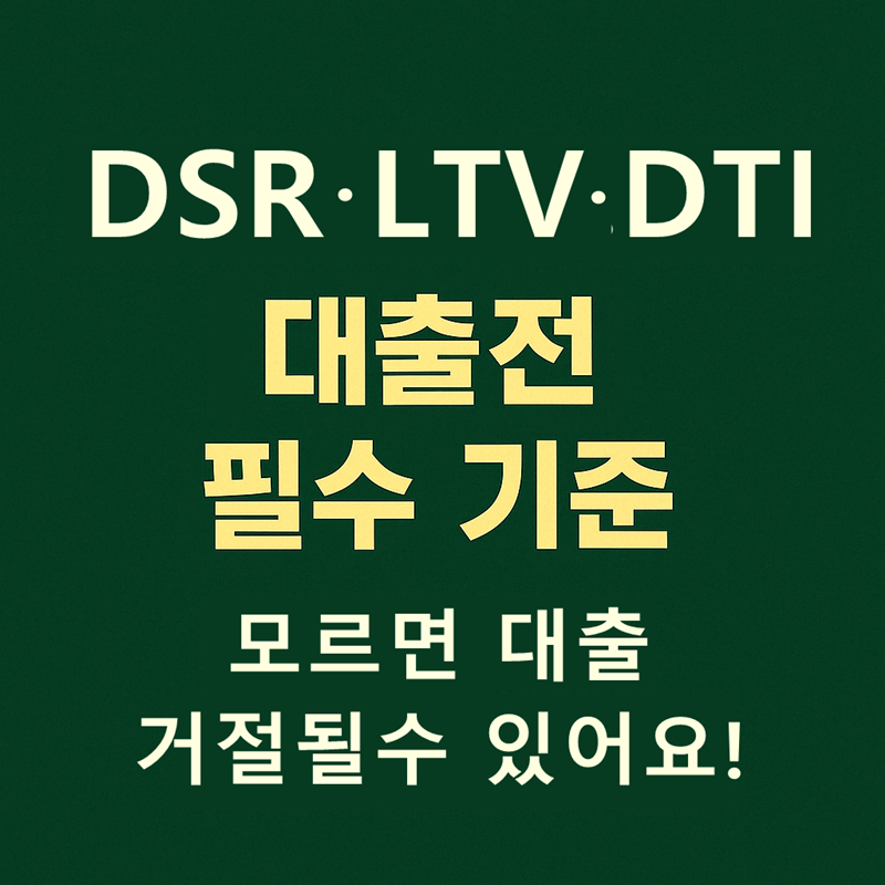 DSR,LTV,DTI 비교 썸네일