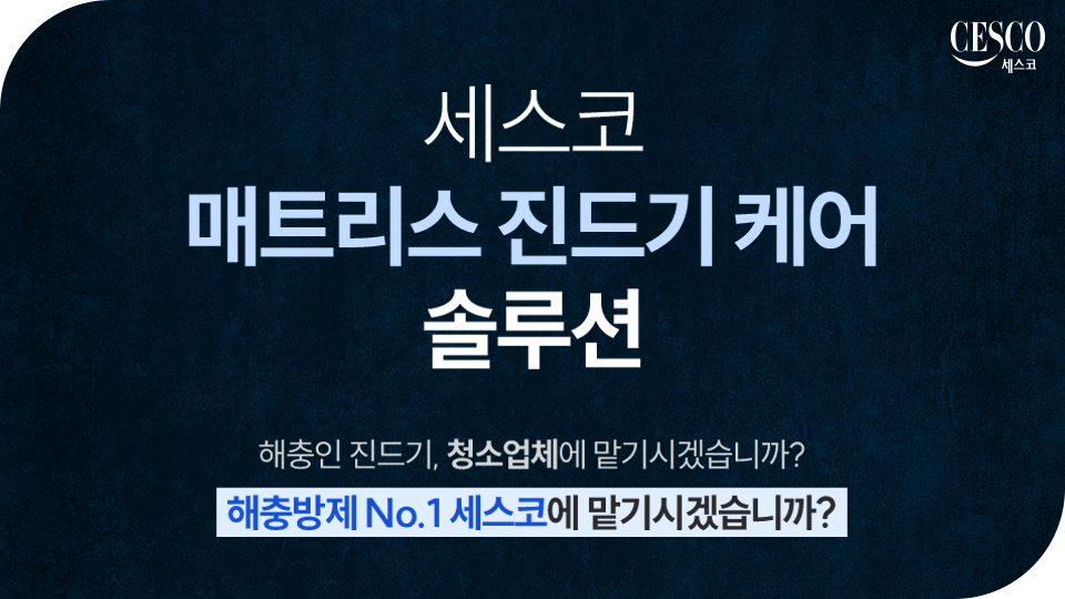 세스코 가정집 가격, 비용, 방역비용, 세스코 진드기 케어 서비스 완벽 가이드