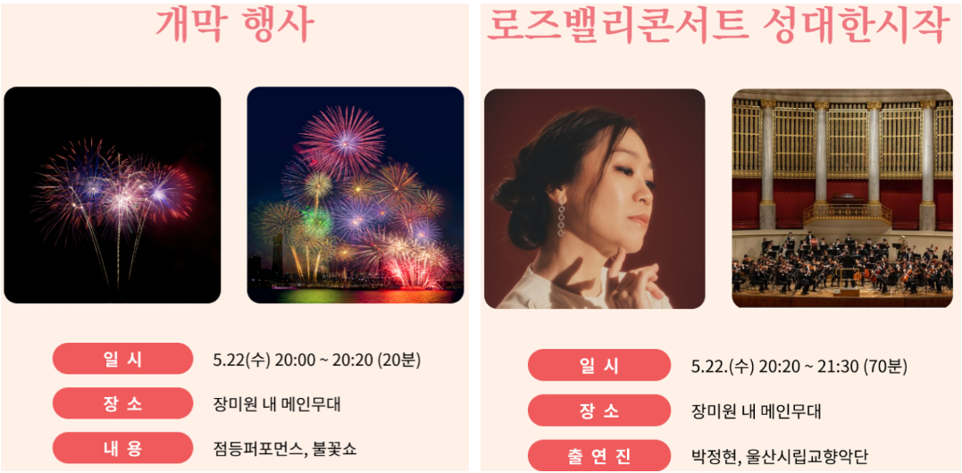 2024 울산대공원 장미축제 행사일정