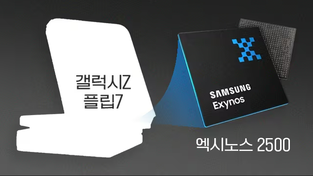 갤럭시 Z 플립7,엑시노스2500,갤럭시 플립7 가격,갤럭시 플립7 출시일,플립7 사전예약,플립7 색상,갤럭시 플립7 스펙,플립7 후기
