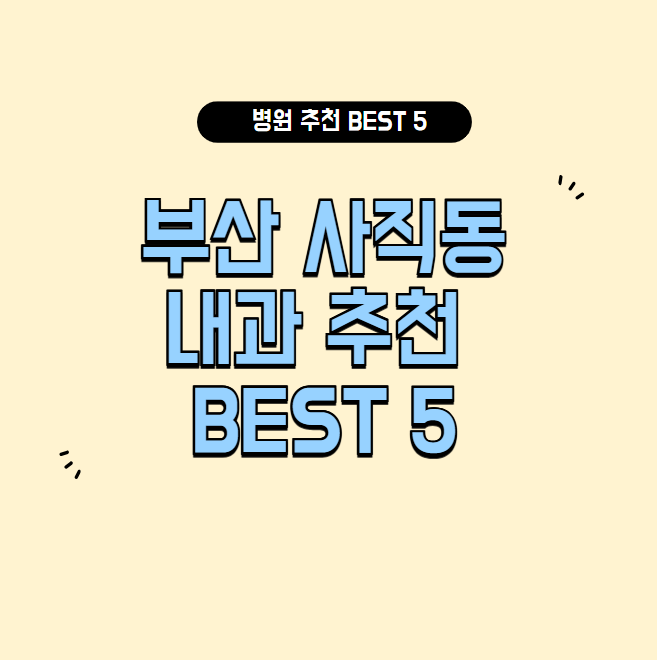 부산 사직동 내과