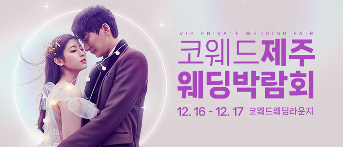 제주-코웨드-웨딩박람회