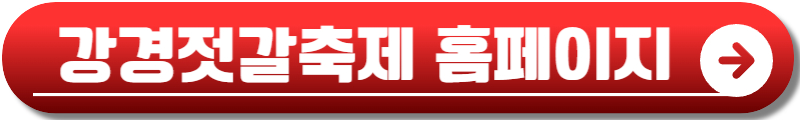 2024 강경젓갈축제