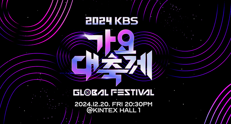 KBS 가요대축제