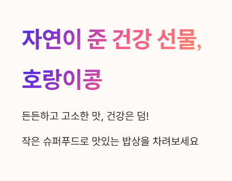 자연이 준 건강 선물, 호랑이콩