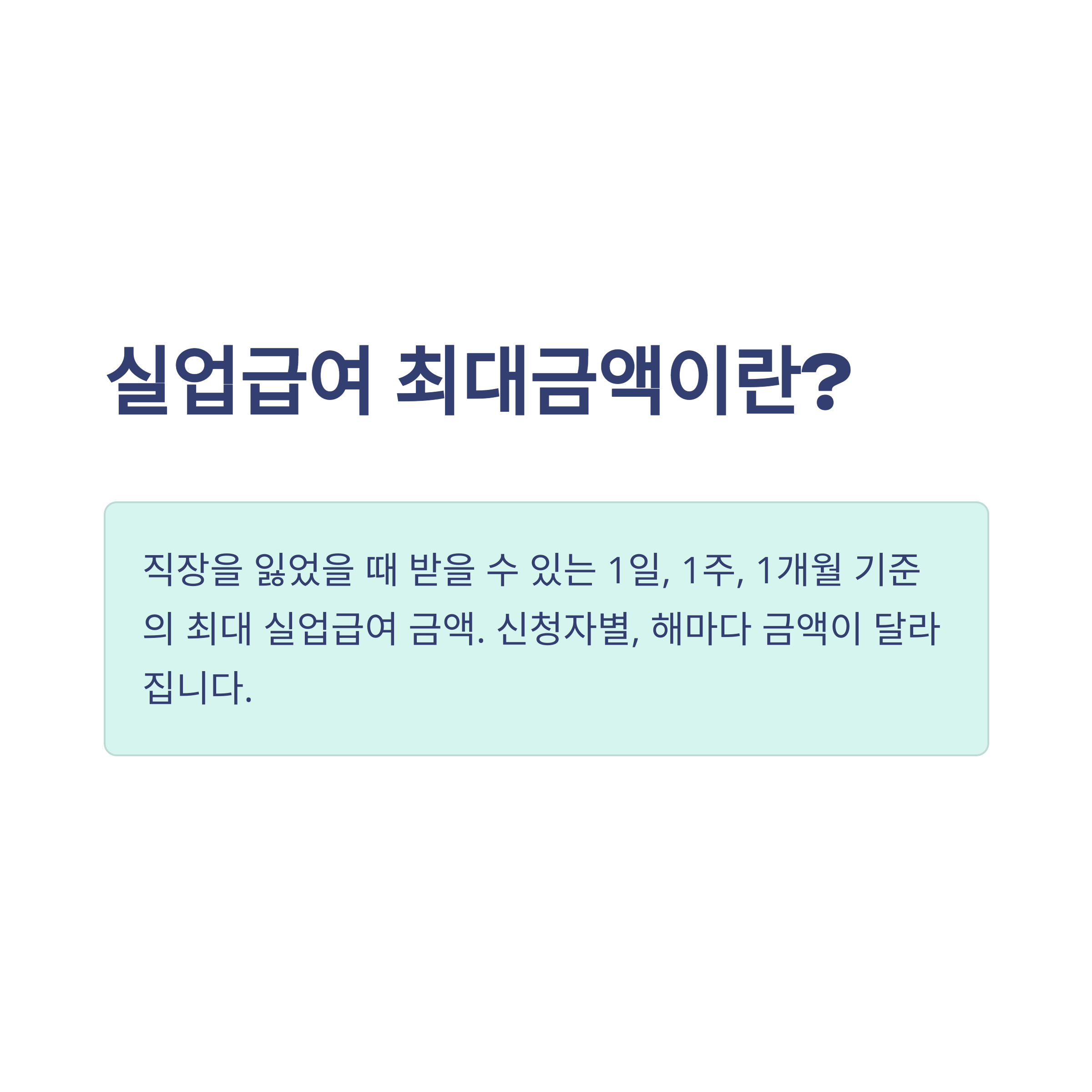 실업급여 최대금액, 실업급여 월 최대금액 및 지급기준&middot;세후&middot;후기&middot;최대기간까지 한눈에 정리