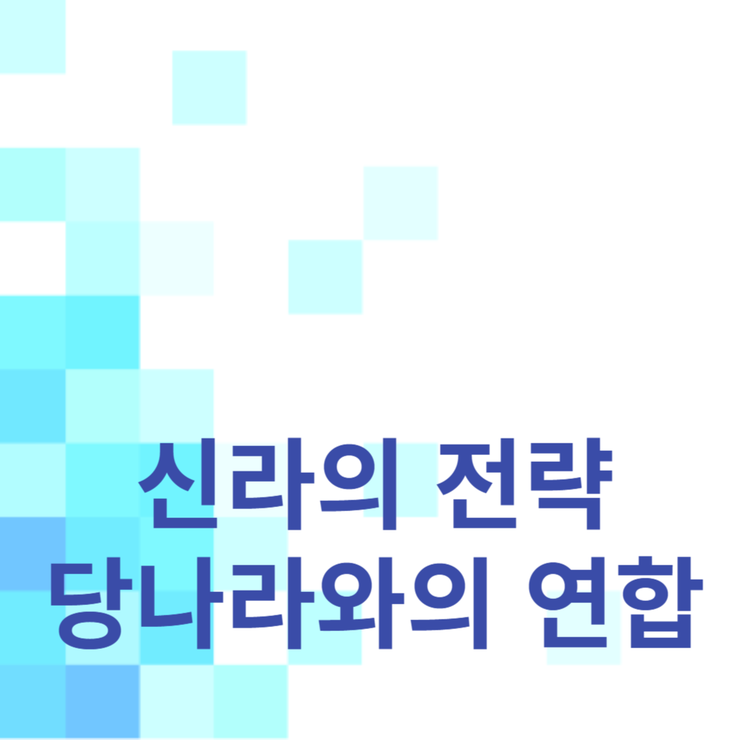 당나라와의 연합: 신라의 전략