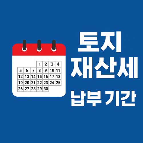 토지 재산세 납부 기간