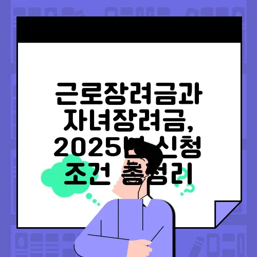 근로장려금과 자녀장려금, 2025년 신청 조건 총정리
