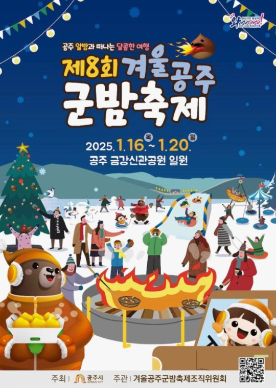 아이랑 가볼만한 겨울 공주 군밤축제 기본정보